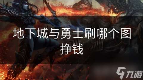 地下城與勇士刷哪個圖掙錢
