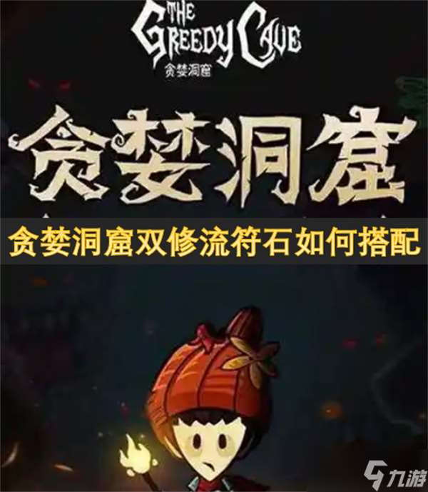 貪婪洞窟雙修流符石怎么搭配