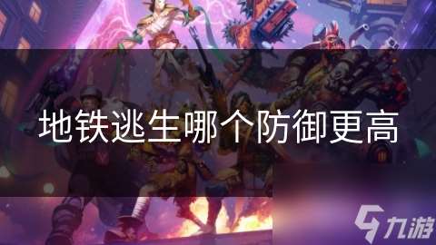 地鐵逃生哪個防御更高