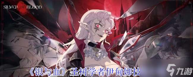 银与血圣树学者伊甸娜有什么技能-圣树学者伊甸娜技能介绍