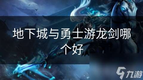 地下城與勇士游龍劍哪個好