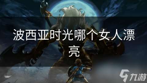 波西亞時光哪個女人漂亮