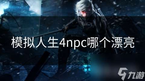 模拟人生4npc哪个漂亮