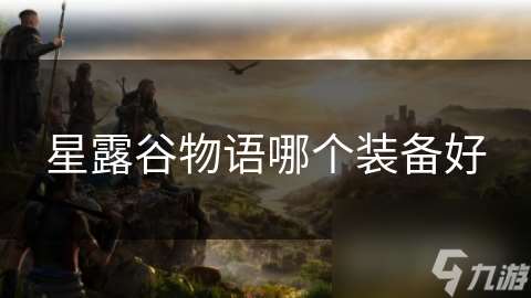 星露谷物語哪個裝備好