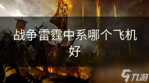 戰爭雷霆中系哪個飛機好