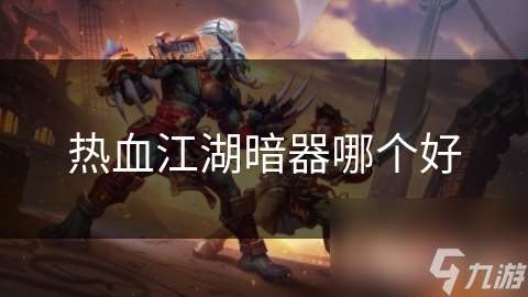 熱血江湖暗器哪個好