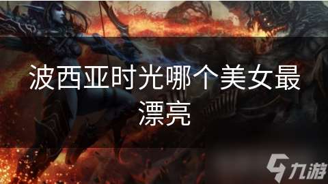 波西亞時光哪個美女最漂亮