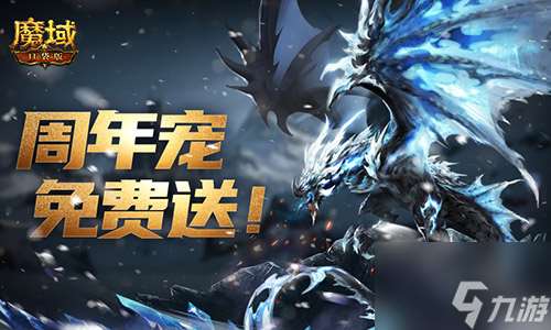 萬惡深淵橫著走,魔域口袋版周年寵簽到贈