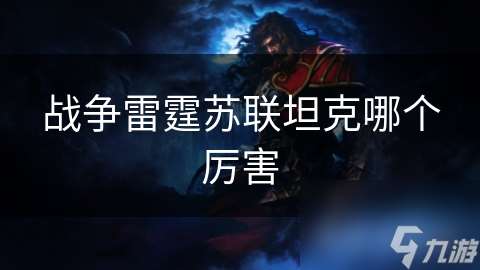 戰爭雷霆蘇聯坦克哪個厲害
