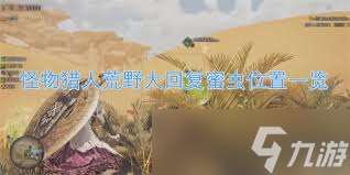 怪物猎人荒野大回复蜜虫在哪里在哪