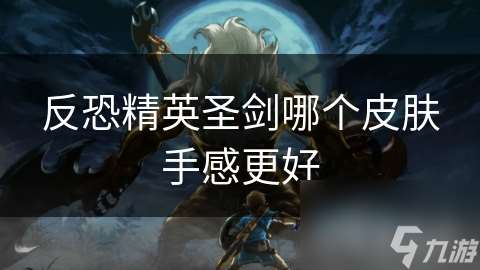 反恐精英圣劍哪個(gè)皮膚手感更好