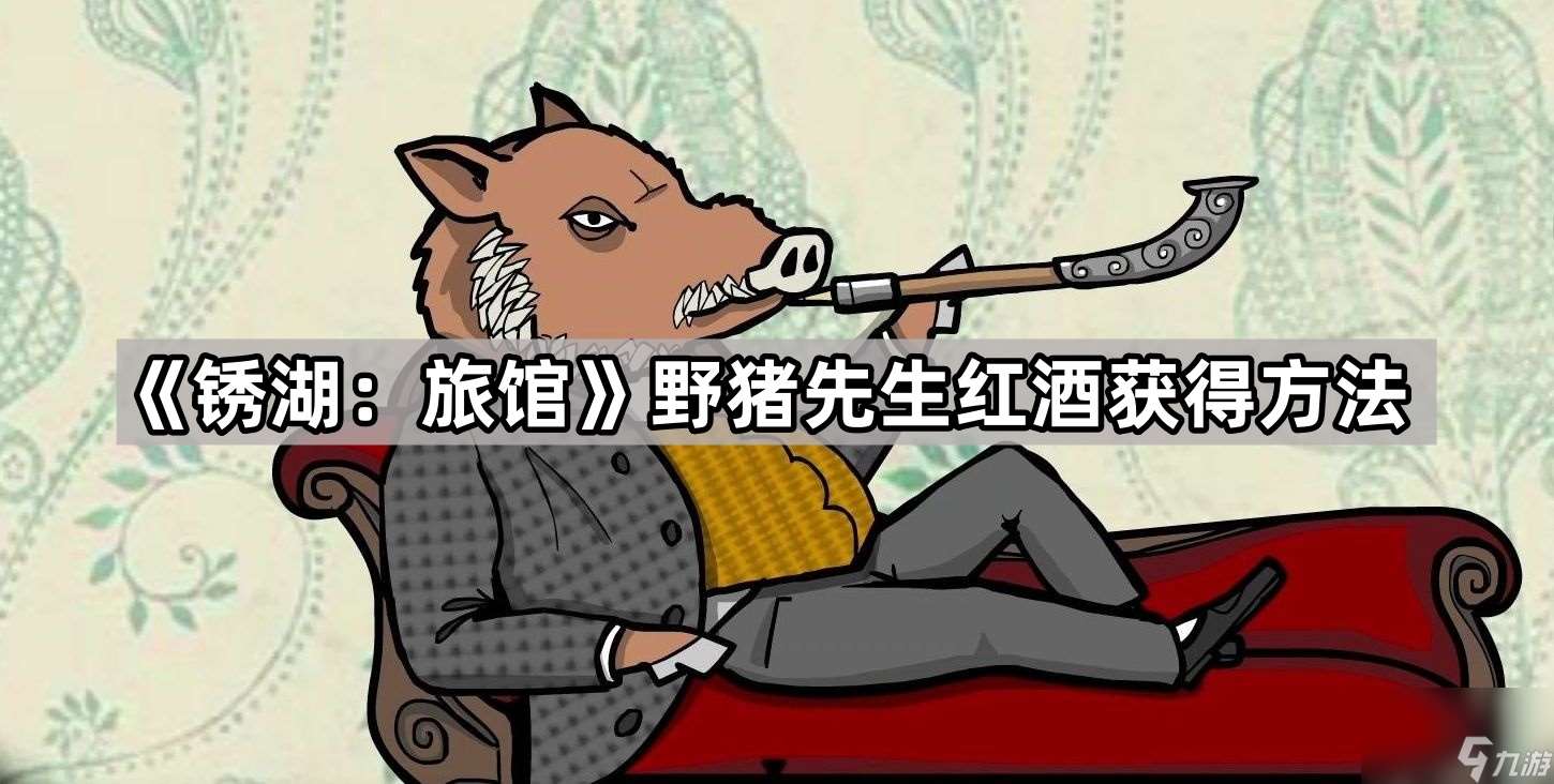 《銹湖 旅館》野豬先生紅酒獲取方法