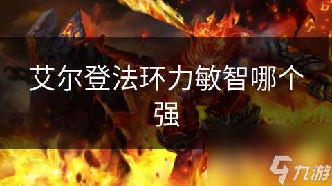 艾尔登法环力敏智哪个强