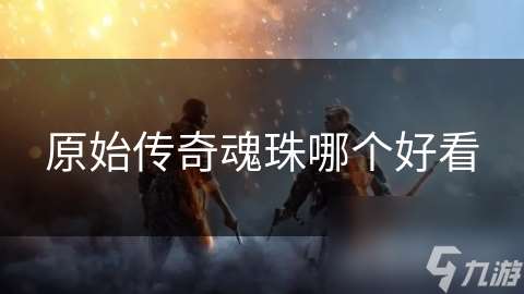 原始传奇魂珠哪个好看