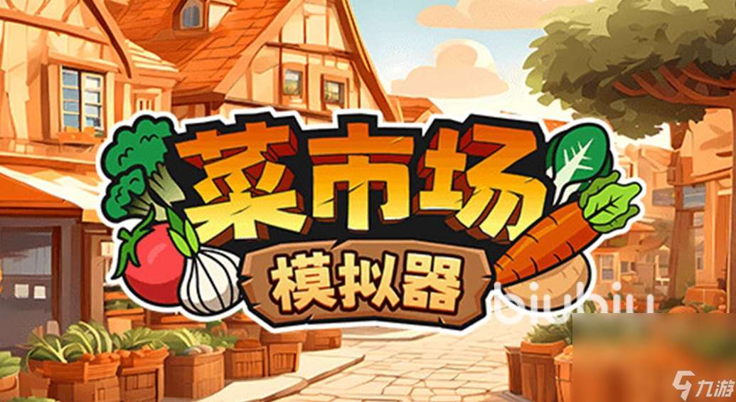 菜市場模擬器閃退怎么辦 菜市場模擬器閃退解決辦法分享