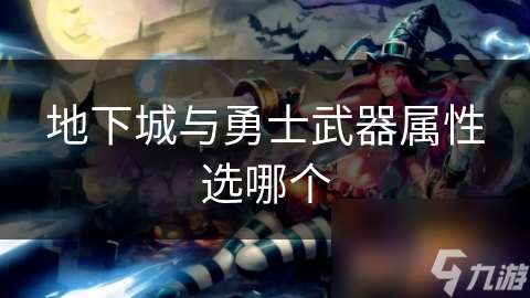 地下城與勇士武器屬性選哪個