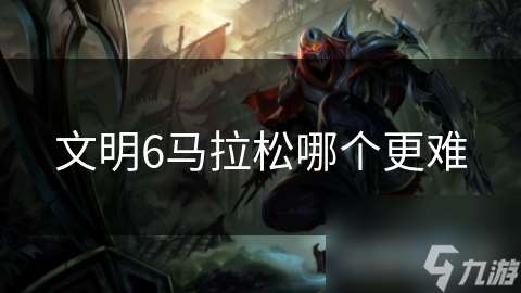 文明6馬拉松哪個更難