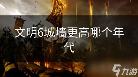 文明6城墻更高哪個年代