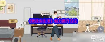怎么獨(dú)自生活并提升個人魅力