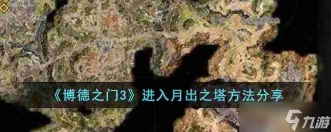 博德之門3月出之塔怎么去