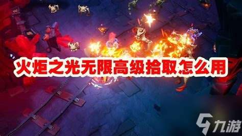 火炬之光拾取機(jī)制解析 高級與低級拾取的區(qū)別及影響