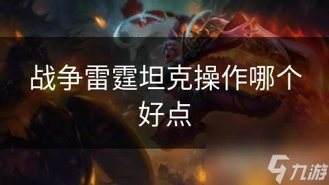 戰(zhàn)爭雷霆坦克操作哪個好點