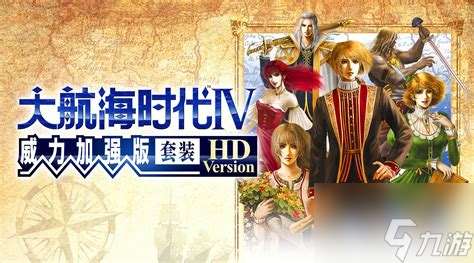 大航海時代4威力加強攻略版，大航海時代4威力加強版劇情攻略