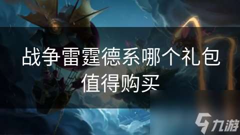 戰爭雷霆德系哪個禮包值得購買