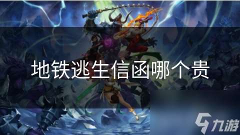 地鐵逃生信函哪個貴