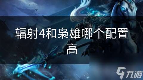 辐射4和枭雄哪个配置高