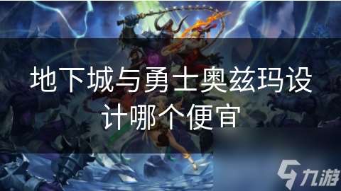 地下城與勇士奧茲瑪設計哪個便宜