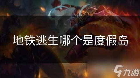 地铁逃生哪个是度假岛