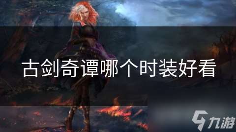 古剑奇谭哪个时装好看