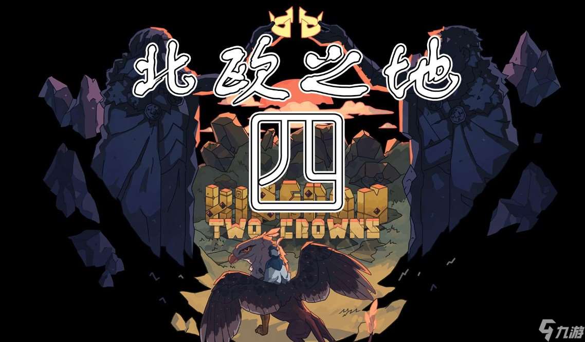 國王2位君主北歐之地攻略