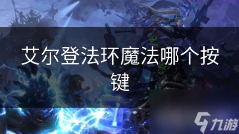 艾爾登法環魔法哪個按鍵