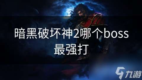 暗黑破壞神2哪個boss最強打