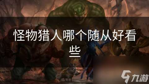 怪物獵人哪個隨從好看些