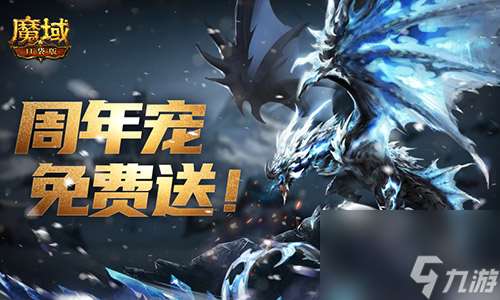 萬惡深淵橫著走,魔域口袋版周年寵簽到贈