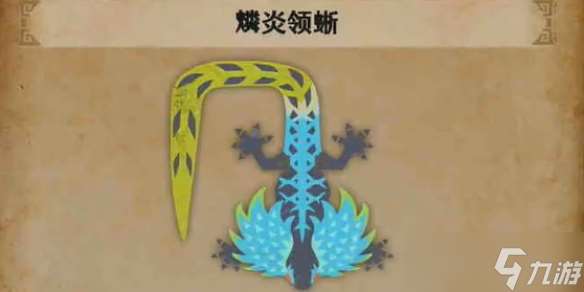 《怪物獵人荒野》燐炎領(lǐng)蜥在哪里介紹
