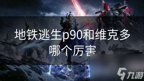 地铁逃生p90和维克多哪个厉害