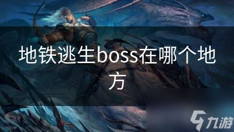 地鐵逃生boss在哪個地方