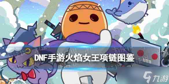 地下城手游起源火焰女王項鏈有啥用 地下城手游起源火焰女王項鏈圖鑒