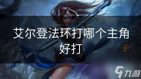 艾爾登法環打哪個主角好打