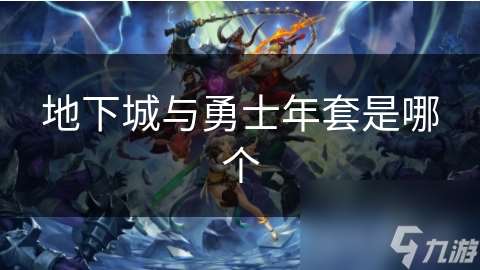 地下城與勇士年套是哪個