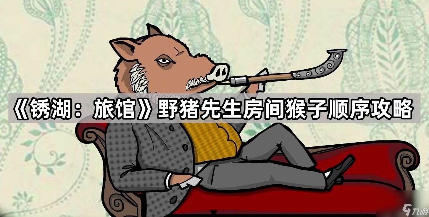 《銹湖 旅館》野豬先生房間猴子順序攻略