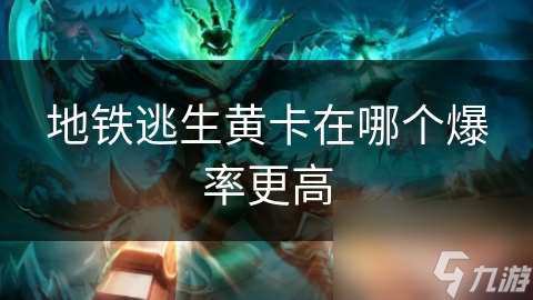 地鐵逃生黃卡在哪個爆率更高