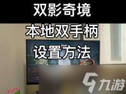 雙影奇境怎么添加二號玩家