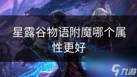 星露谷物語附魔哪個屬性更好