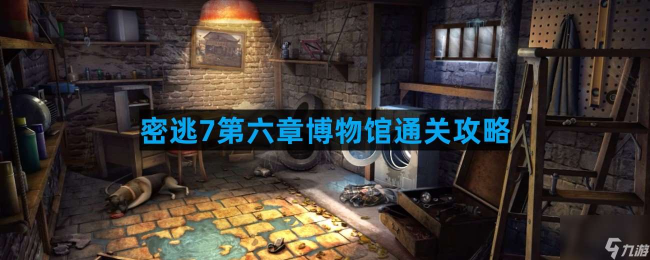 密室逃脫7環(huán)游世界第六章博物館怎么過