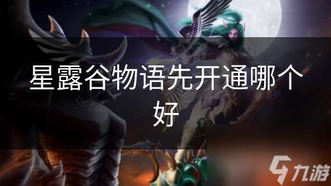 星露谷物語先開通哪個好